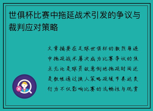 世俱杯比赛中拖延战术引发的争议与裁判应对策略