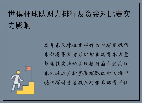世俱杯球队财力排行及资金对比赛实力影响