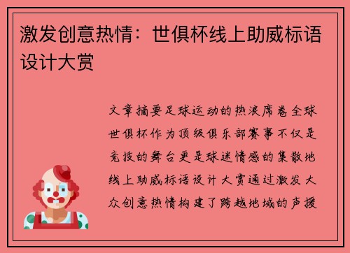 激发创意热情：世俱杯线上助威标语设计大赏