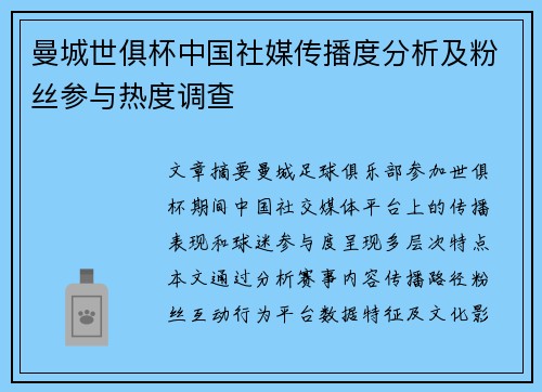 曼城世俱杯中国社媒传播度分析及粉丝参与热度调查