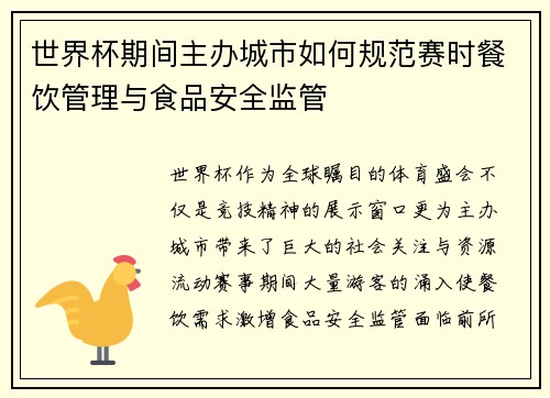 世界杯期间主办城市如何规范赛时餐饮管理与食品安全监管
