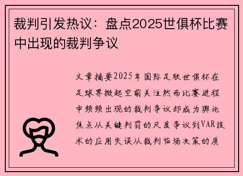 裁判引发热议：盘点2025世俱杯比赛中出现的裁判争议