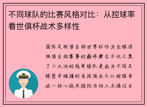 不同球队的比赛风格对比：从控球率看世俱杯战术多样性