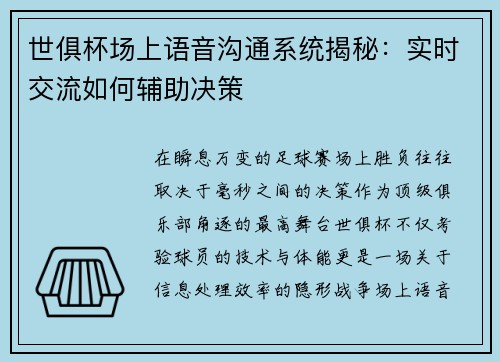 世俱杯场上语音沟通系统揭秘：实时交流如何辅助决策