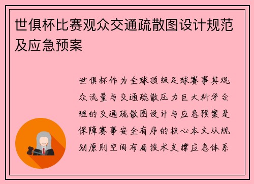 世俱杯比赛观众交通疏散图设计规范及应急预案