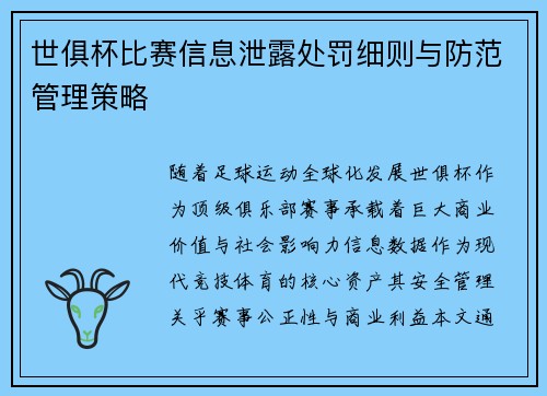 世俱杯比赛信息泄露处罚细则与防范管理策略