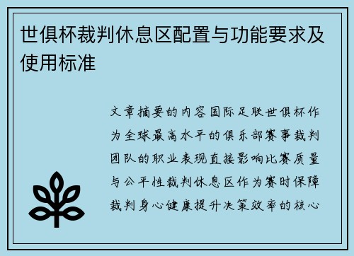 世俱杯裁判休息区配置与功能要求及使用标准