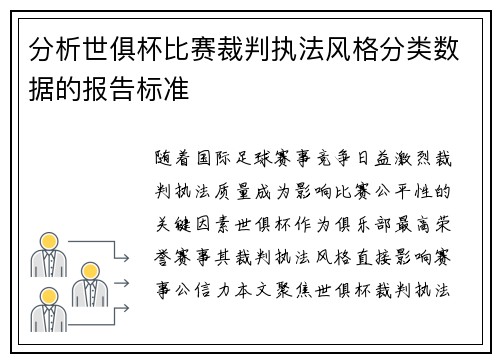 分析世俱杯比赛裁判执法风格分类数据的报告标准