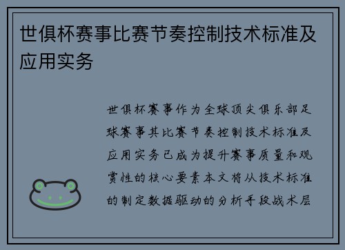 世俱杯赛事比赛节奏控制技术标准及应用实务