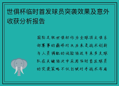 世俱杯临时首发球员突袭效果及意外收获分析报告