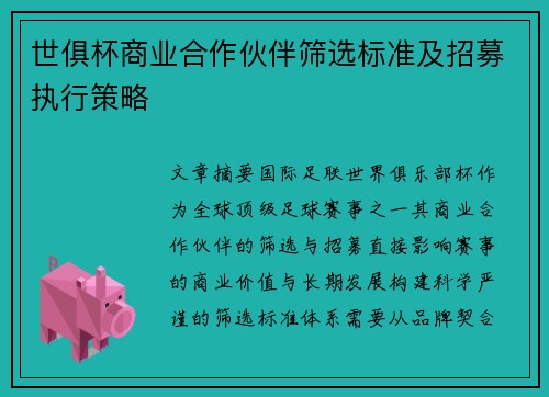 世俱杯商业合作伙伴筛选标准及招募执行策略