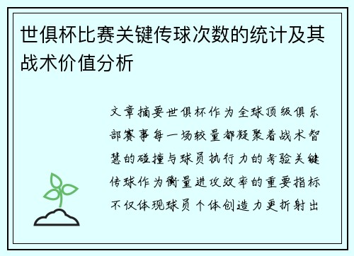 世俱杯比赛关键传球次数的统计及其战术价值分析