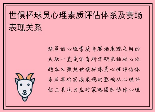 世俱杯球员心理素质评估体系及赛场表现关系