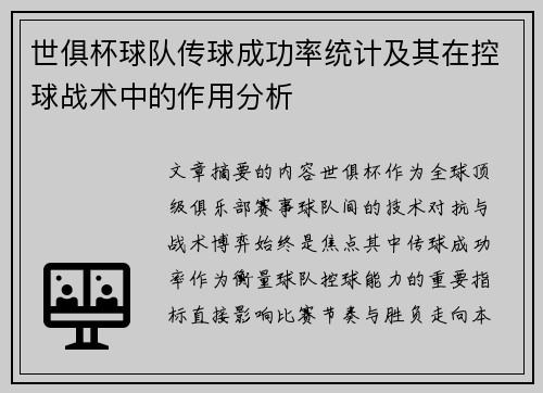 世俱杯球队传球成功率统计及其在控球战术中的作用分析