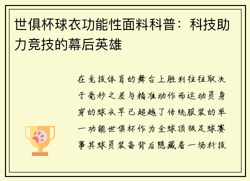 世俱杯球衣功能性面料科普：科技助力竞技的幕后英雄