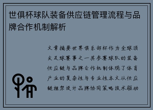 世俱杯球队装备供应链管理流程与品牌合作机制解析