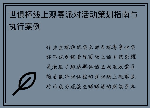 世俱杯线上观赛派对活动策划指南与执行案例