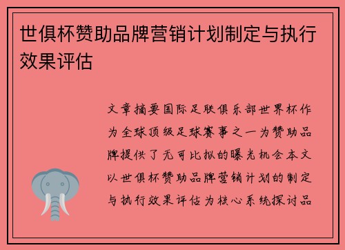 世俱杯赞助品牌营销计划制定与执行效果评估