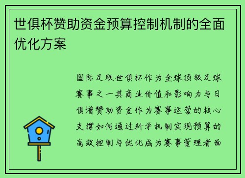 世俱杯赞助资金预算控制机制的全面优化方案