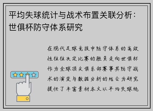平均失球统计与战术布置关联分析：世俱杯防守体系研究