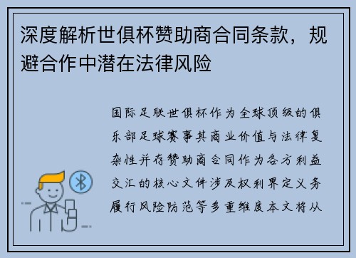 深度解析世俱杯赞助商合同条款，规避合作中潜在法律风险