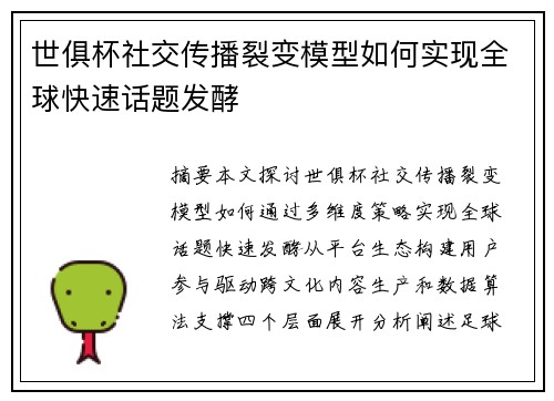 世俱杯社交传播裂变模型如何实现全球快速话题发酵