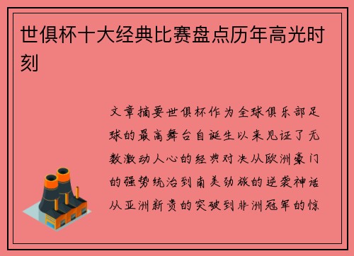 世俱杯十大经典比赛盘点历年高光时刻