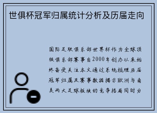 世俱杯冠军归属统计分析及历届走向