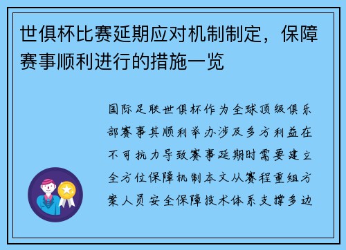 世俱杯比赛延期应对机制制定，保障赛事顺利进行的措施一览