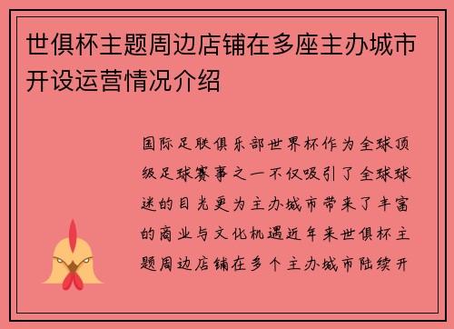 世俱杯主题周边店铺在多座主办城市开设运营情况介绍
