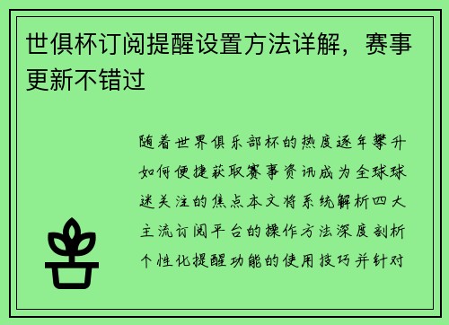 世俱杯订阅提醒设置方法详解，赛事更新不错过