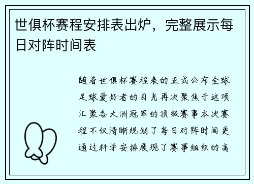 世俱杯赛程安排表出炉，完整展示每日对阵时间表