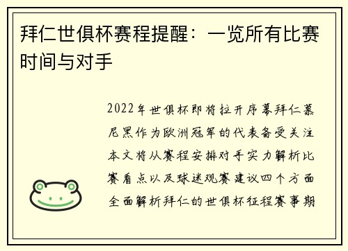 拜仁世俱杯赛程提醒：一览所有比赛时间与对手