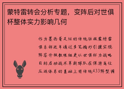 蒙特雷转会分析专题，变阵后对世俱杯整体实力影响几何