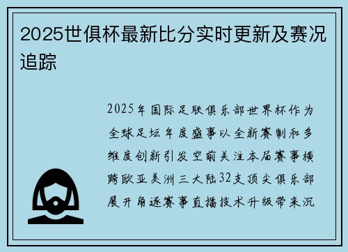 2025世俱杯最新比分实时更新及赛况追踪
