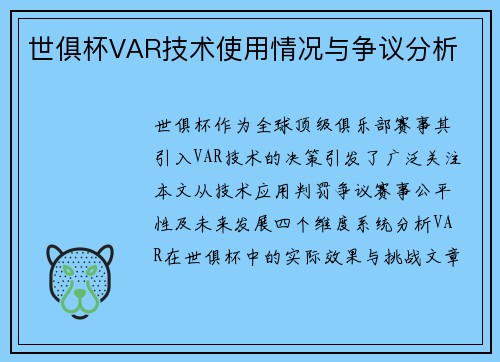 世俱杯VAR技术使用情况与争议分析