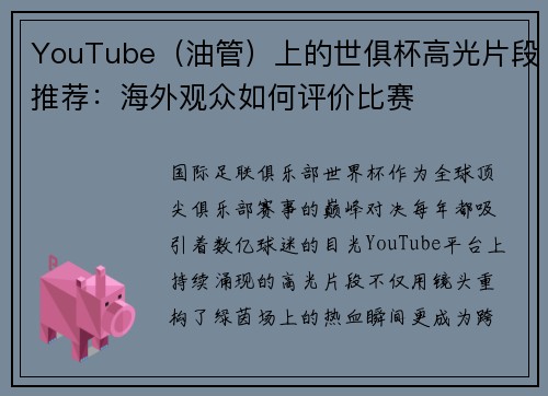 YouTube（油管）上的世俱杯高光片段推荐：海外观众如何评价比赛