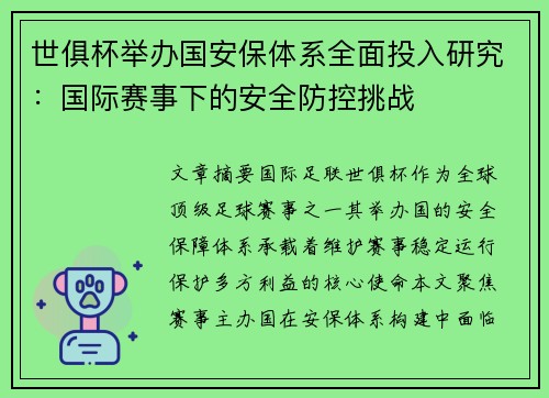 世俱杯举办国安保体系全面投入研究：国际赛事下的安全防控挑战