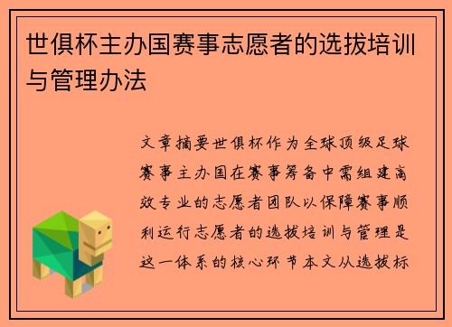 世俱杯主办国赛事志愿者的选拔培训与管理办法