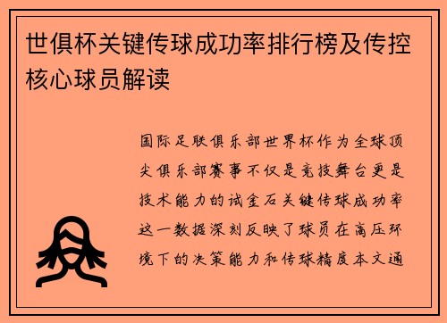 世俱杯关键传球成功率排行榜及传控核心球员解读