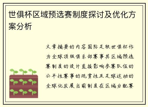 世俱杯区域预选赛制度探讨及优化方案分析