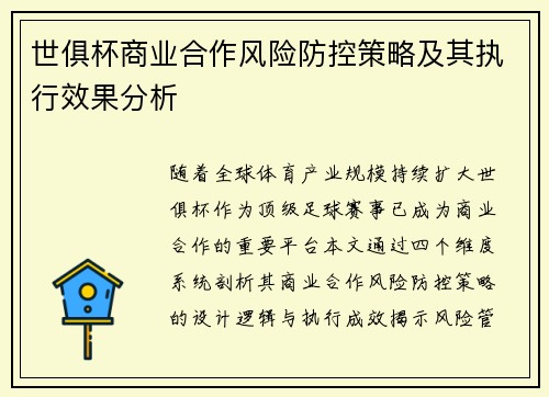 世俱杯商业合作风险防控策略及其执行效果分析