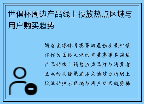 世俱杯周边产品线上投放热点区域与用户购买趋势
