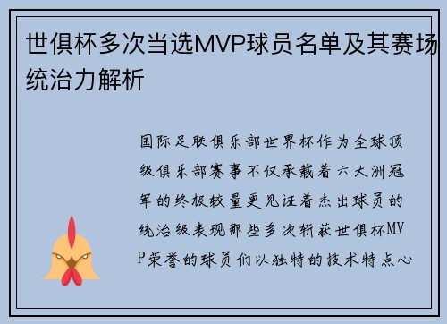 世俱杯多次当选MVP球员名单及其赛场统治力解析