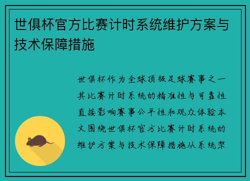 世俱杯官方比赛计时系统维护方案与技术保障措施