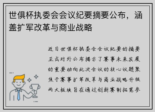 世俱杯执委会会议纪要摘要公布，涵盖扩军改革与商业战略