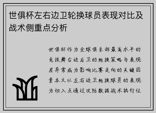 世俱杯左右边卫轮换球员表现对比及战术侧重点分析