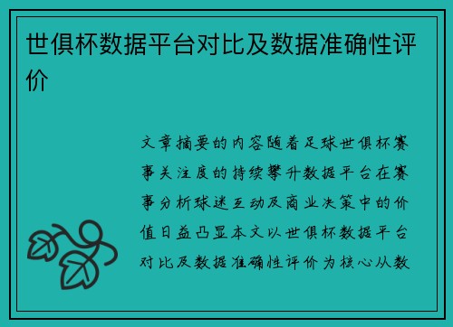 世俱杯数据平台对比及数据准确性评价