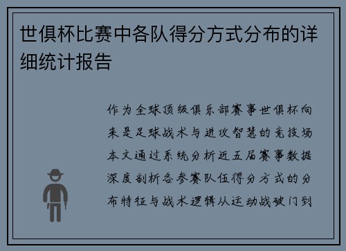世俱杯比赛中各队得分方式分布的详细统计报告