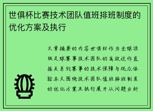 世俱杯比赛技术团队值班排班制度的优化方案及执行